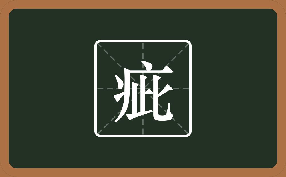 一个病字旁一个此念什么?