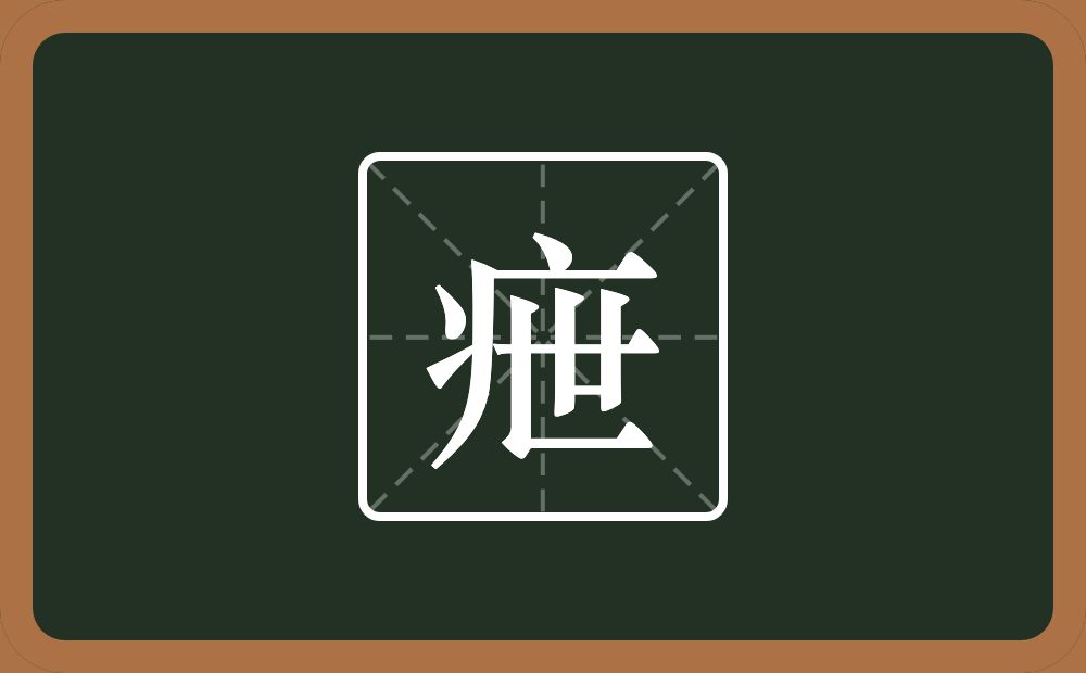 一个病字旁一个世念什么？