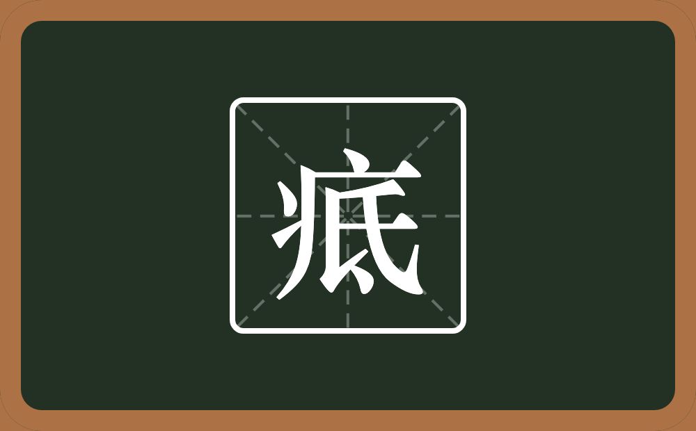 一个病字旁一个氐念什么？