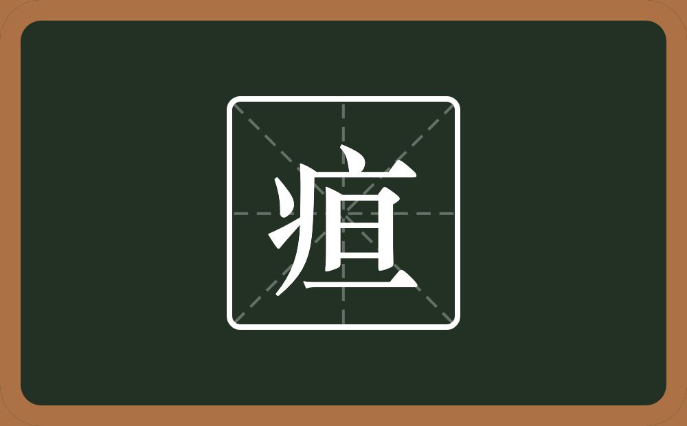 一个病字旁一个旦念什么？