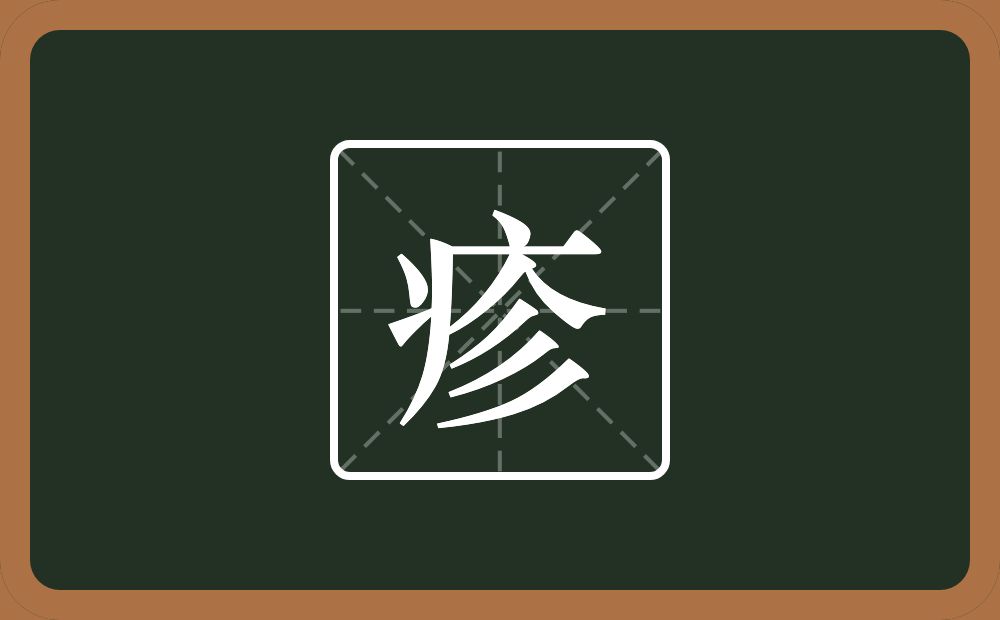 一个病字旁一个人一个三撇念什么？