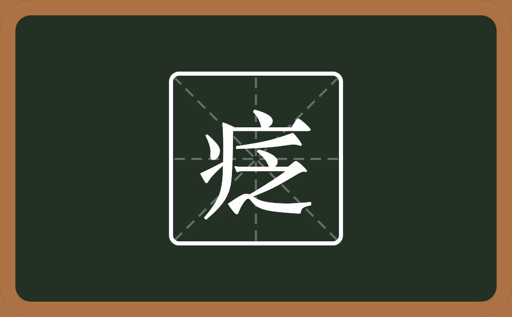 一个病字旁一个乏念什么？
