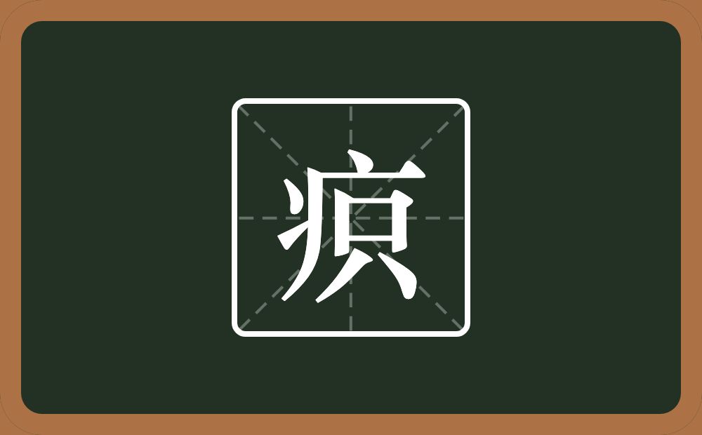 一个病字旁一个只念什么？