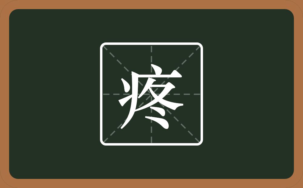 一个病字旁一个冬念什么?