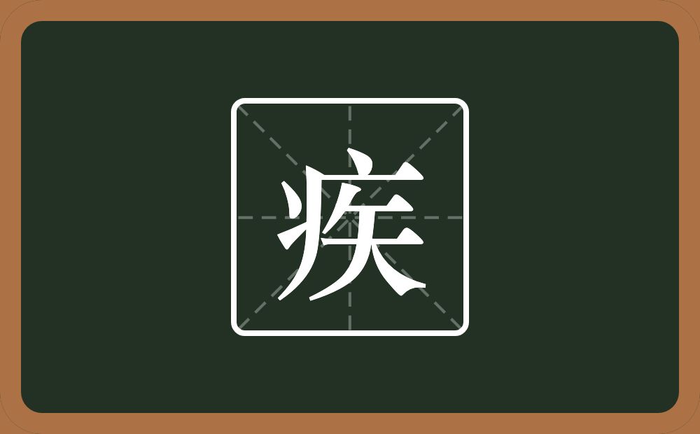 一个病字旁一个矢念什么?