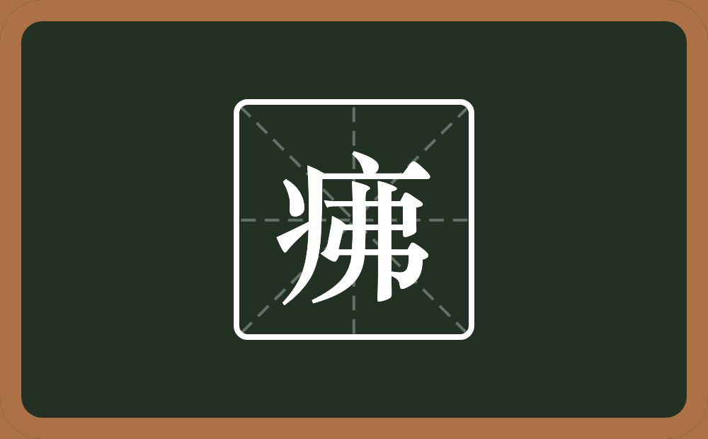 一个病字旁一个弗念什么？