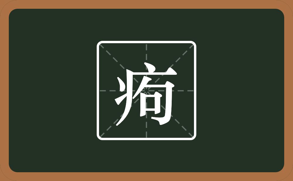 一个病字旁一个句念什么？