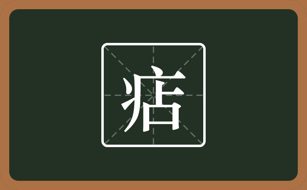 一个病字旁一个占念什么？