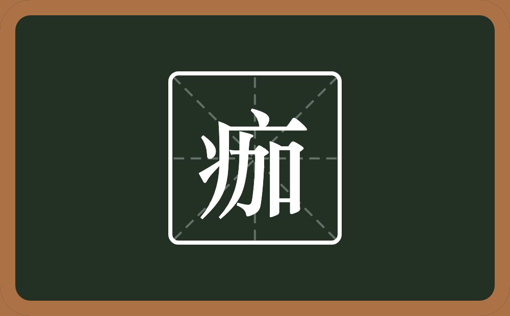 一个病字旁一个加念什么?