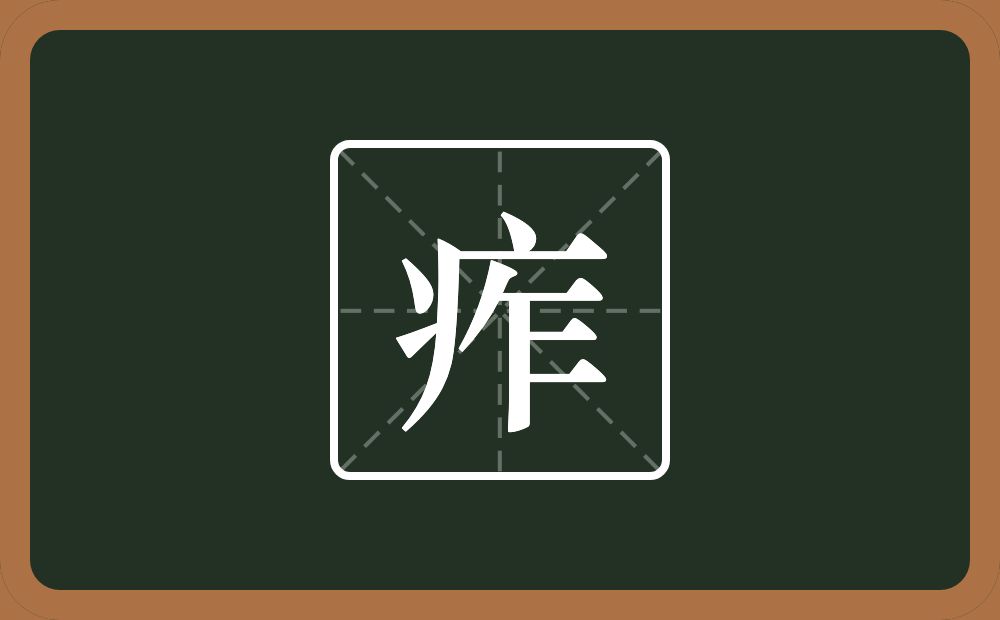一个病字旁一个乍念什么？
