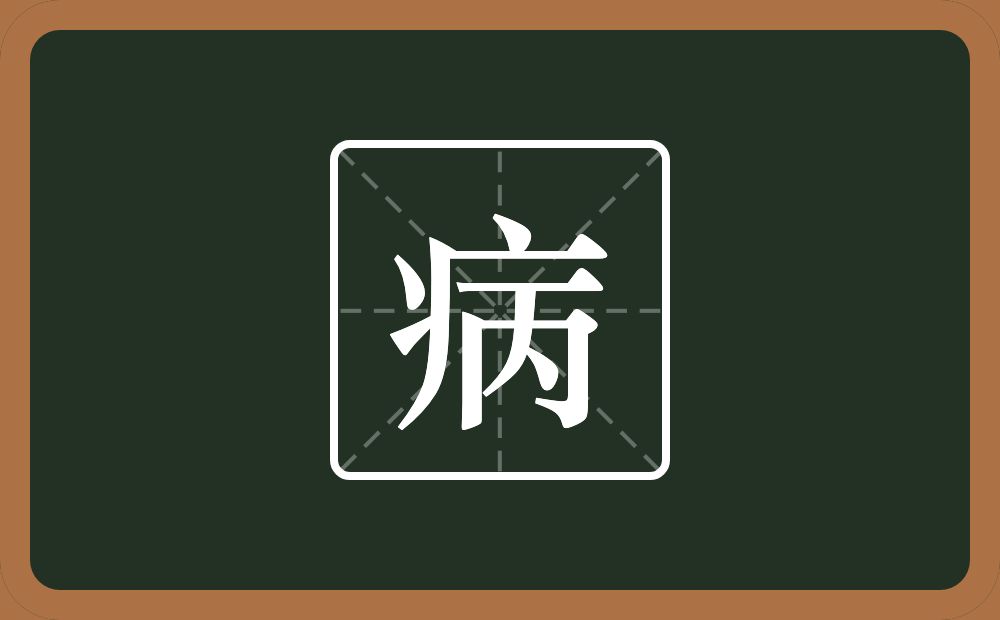 一个病字旁一个丙念什么?