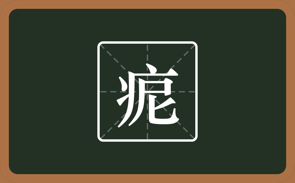 一个病字旁一个尼念什么？