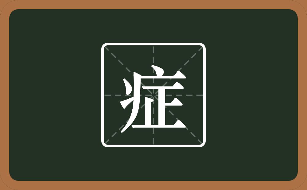 一个病字旁一个正念什么？