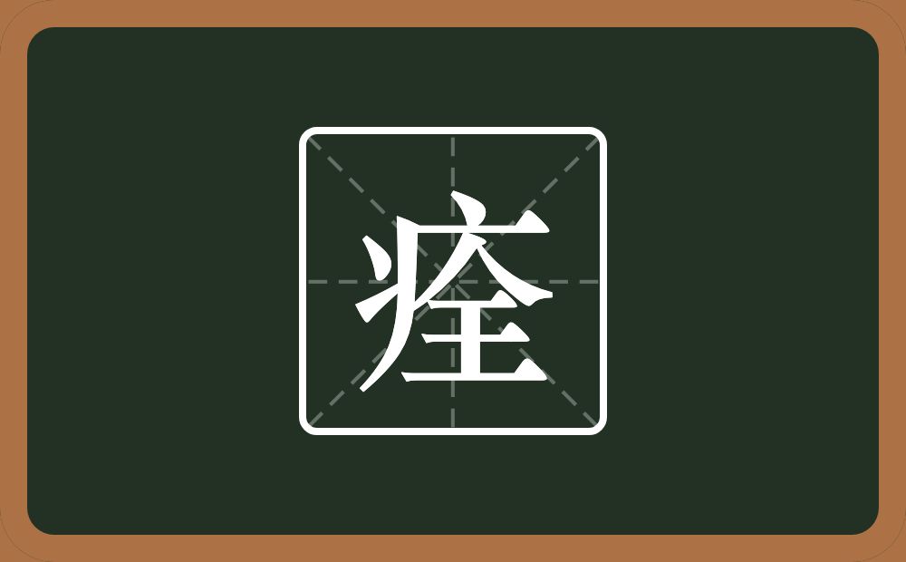一个病字旁一个全念什么？