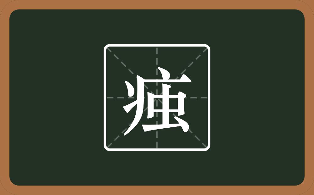 一个病字旁一个虫念什么？