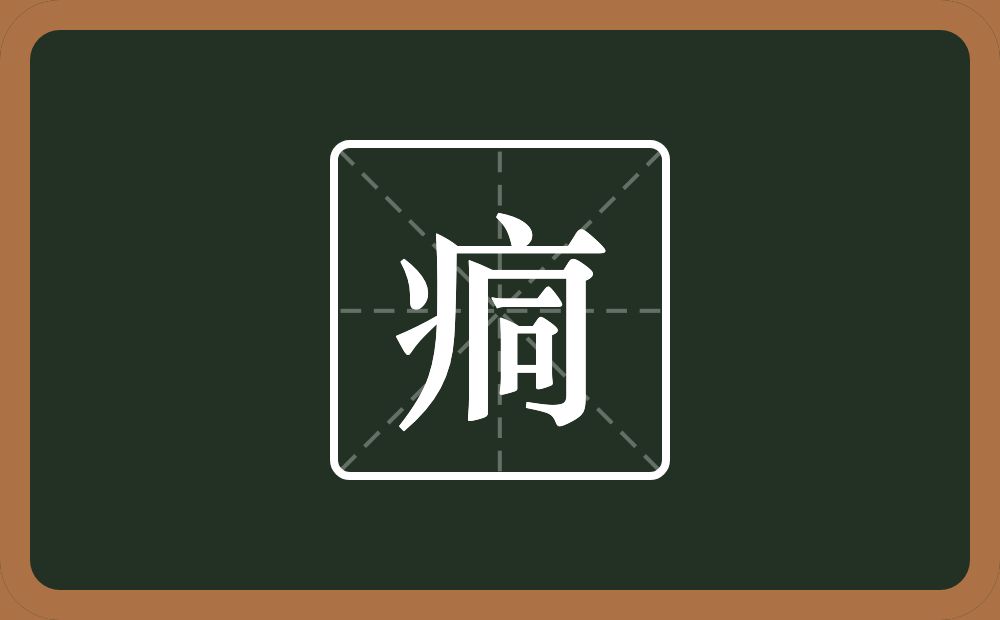 一个病字旁一个同念什么？
