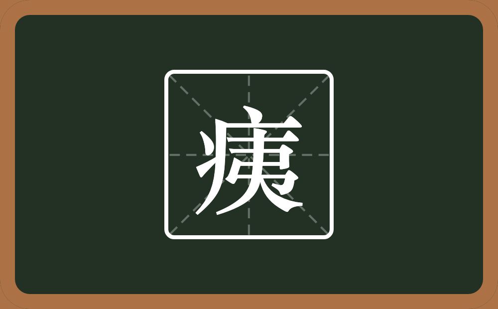 一个病字旁一个夷念什么？
