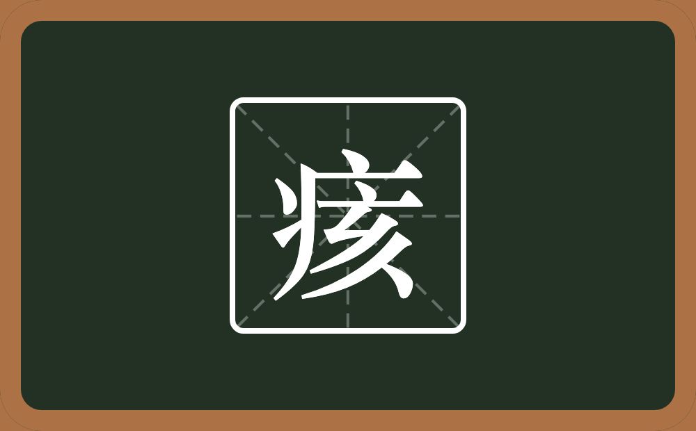 痎怎么读？痎是什么意思？