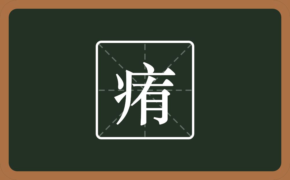 一个病字旁一个有念什么？