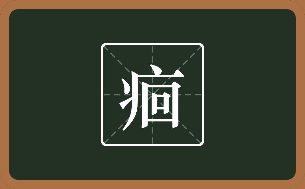 一个病字旁一个回念什么？