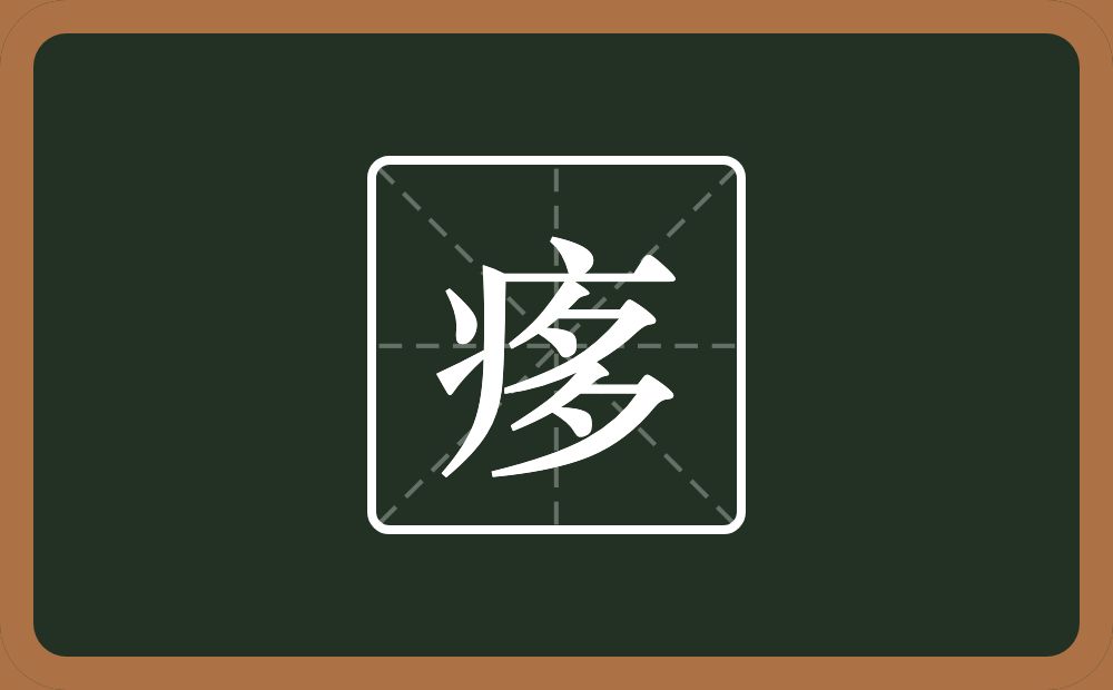 一个病字旁一个多念什么？