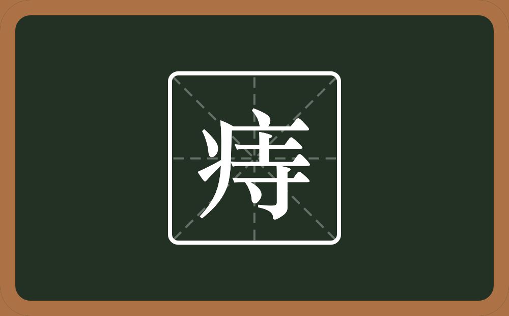 一个病字旁一个寺念什么?