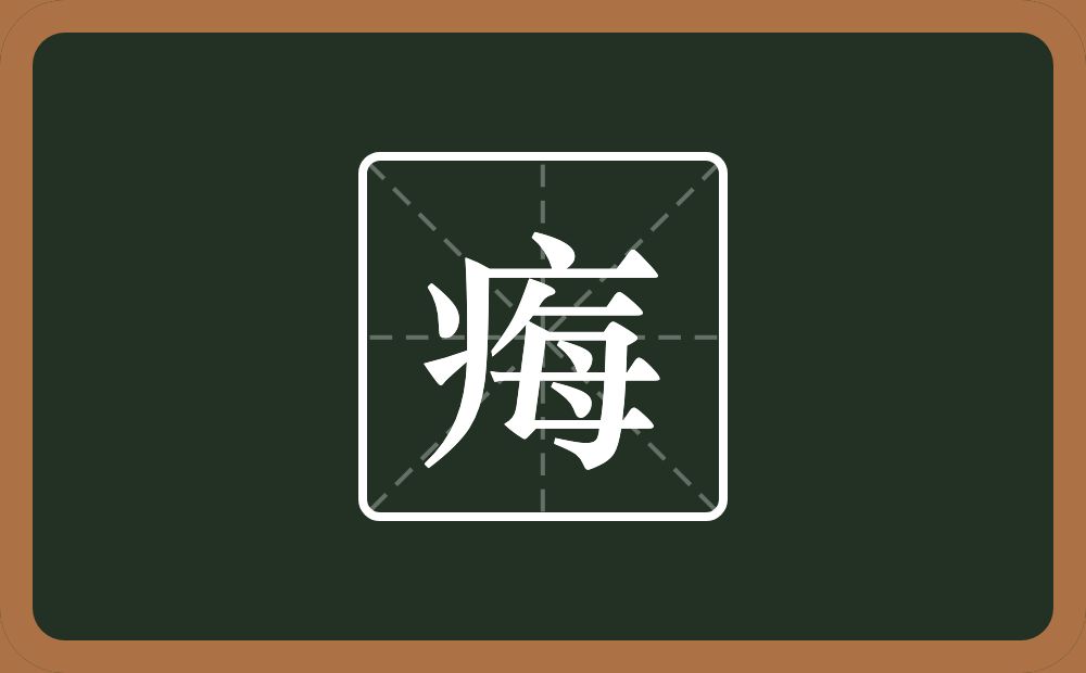 一个病字旁一个每念什么？