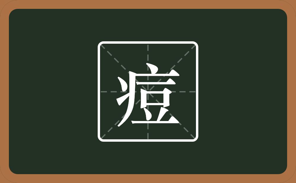 一个病字旁一个豆念什么?