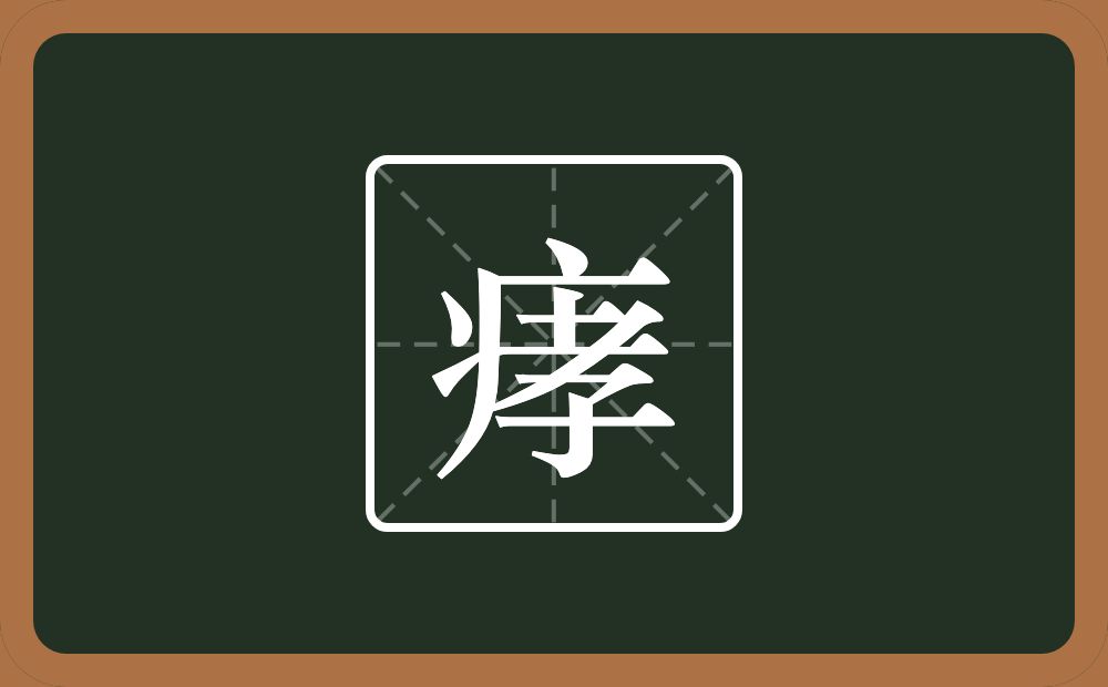 一个病字旁一个孝念什么？