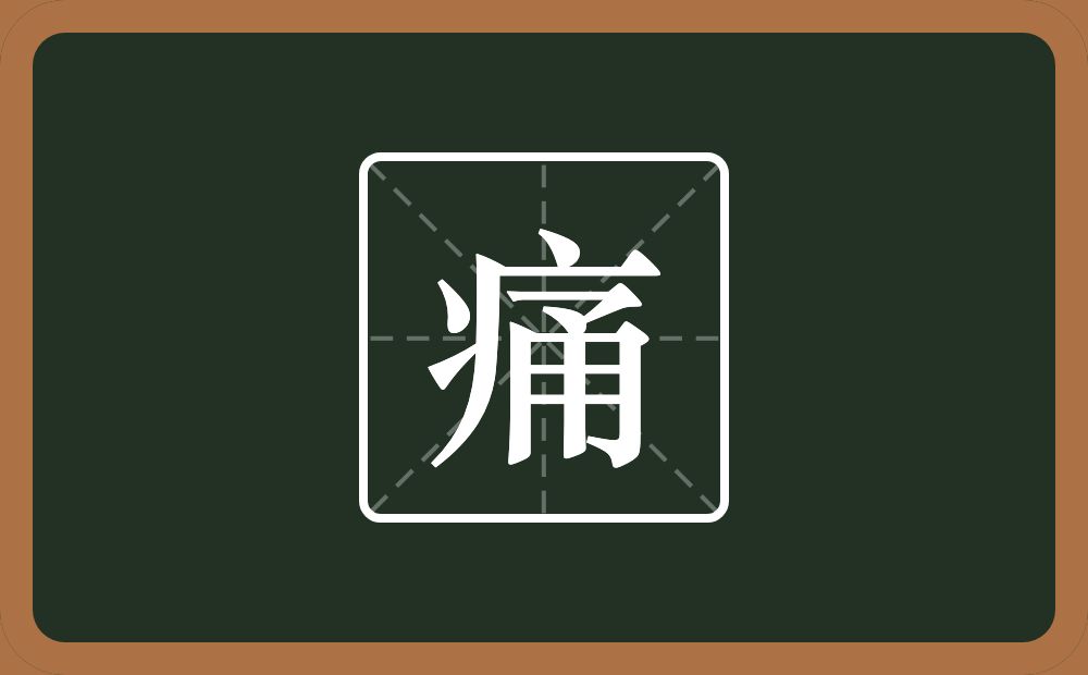 一个病字旁一个甬念什么?