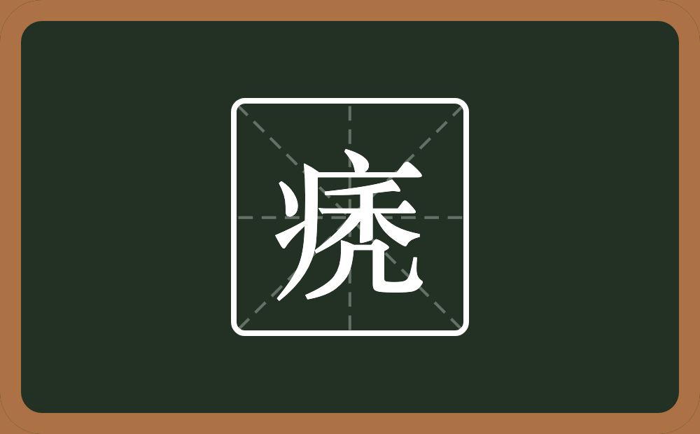 一个病字旁一个禿念什么？