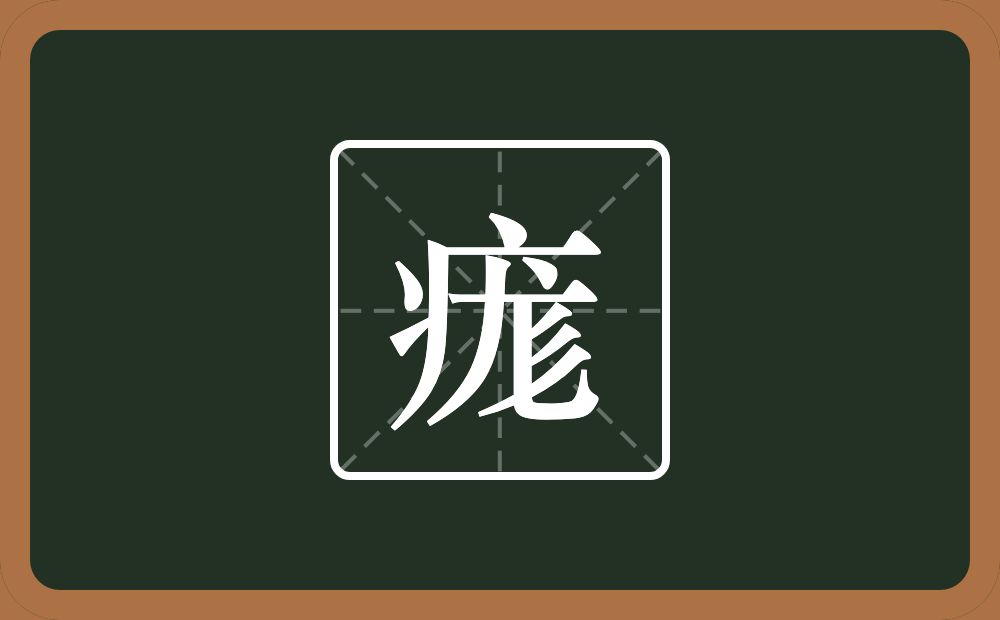 一个病字旁一个尨念什么？