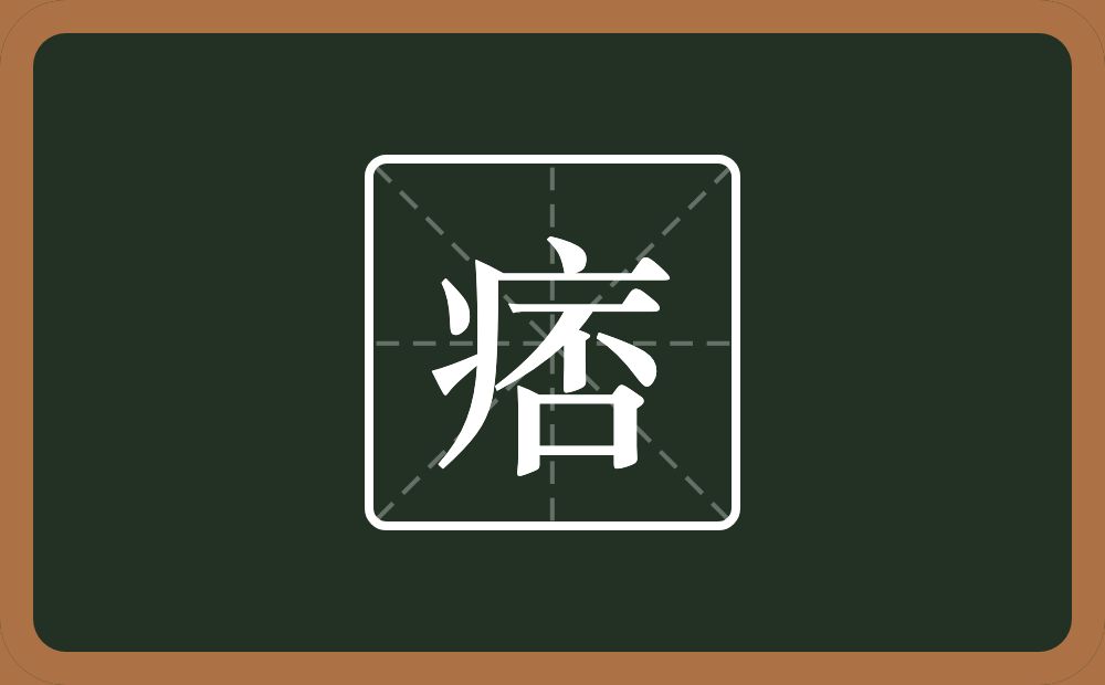 一个病字旁一个否念什么?
