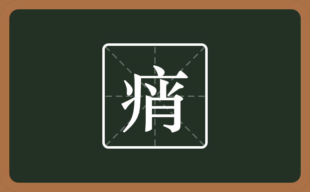 一个病字旁一个肖念什么？