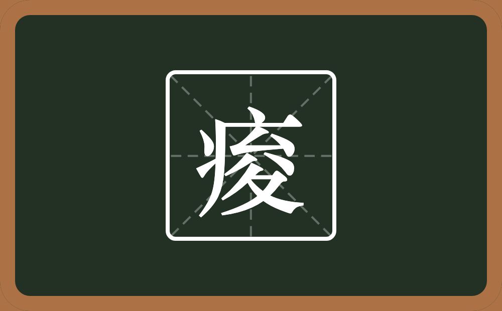 一个病字旁一个夋念什么？