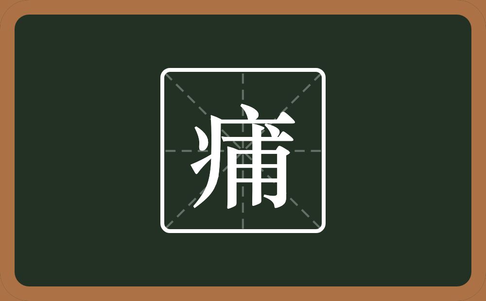 一个病字旁一个甫念什么？