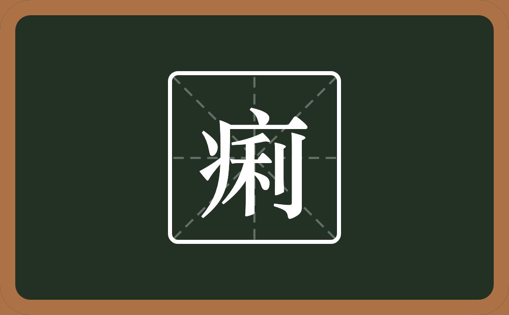 一个病字旁一个利念什么?