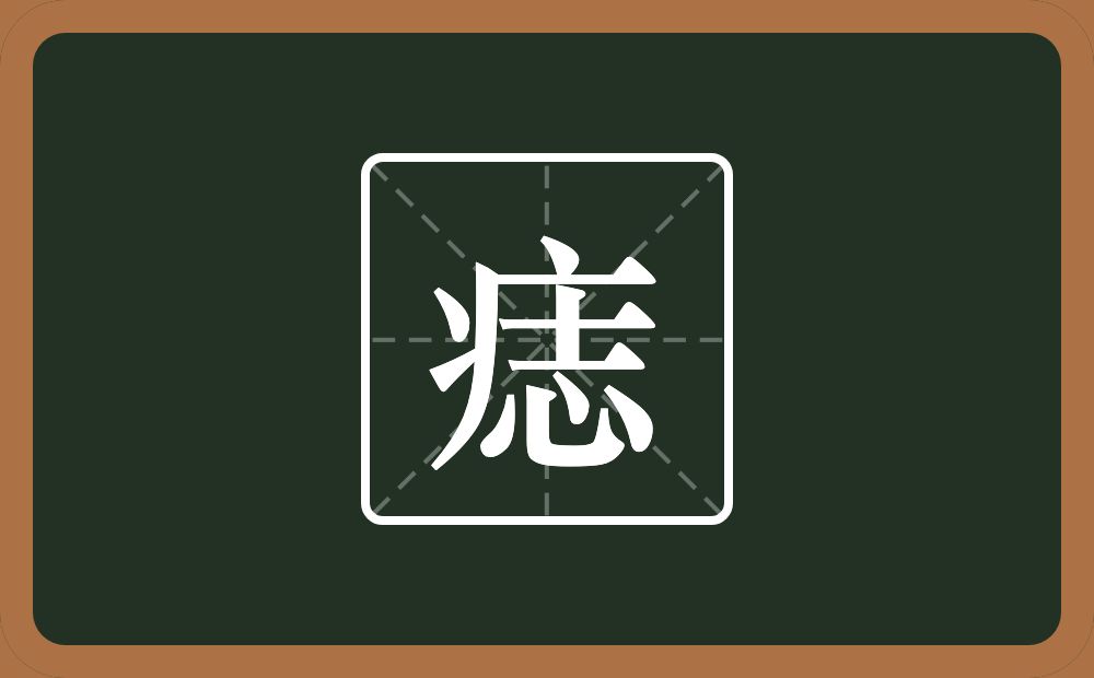 痣怎么读?痣是什么意思?