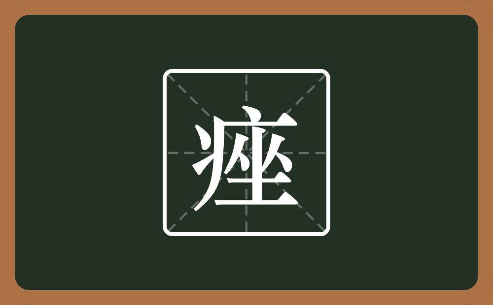 痤怎么读?痤是什么意思?