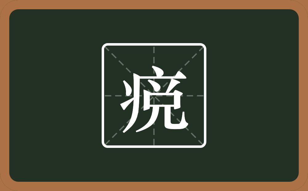 痥怎么读？痥是什么意思？