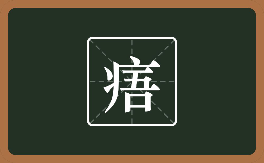 一个病字旁一个吾念什么？