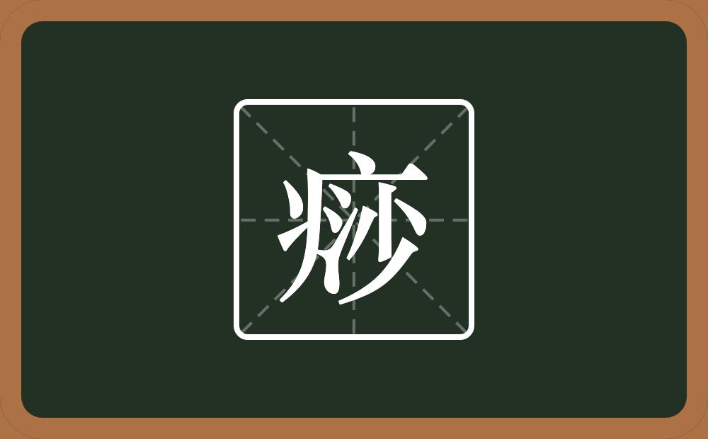 痧怎么读?痧是什么意思?