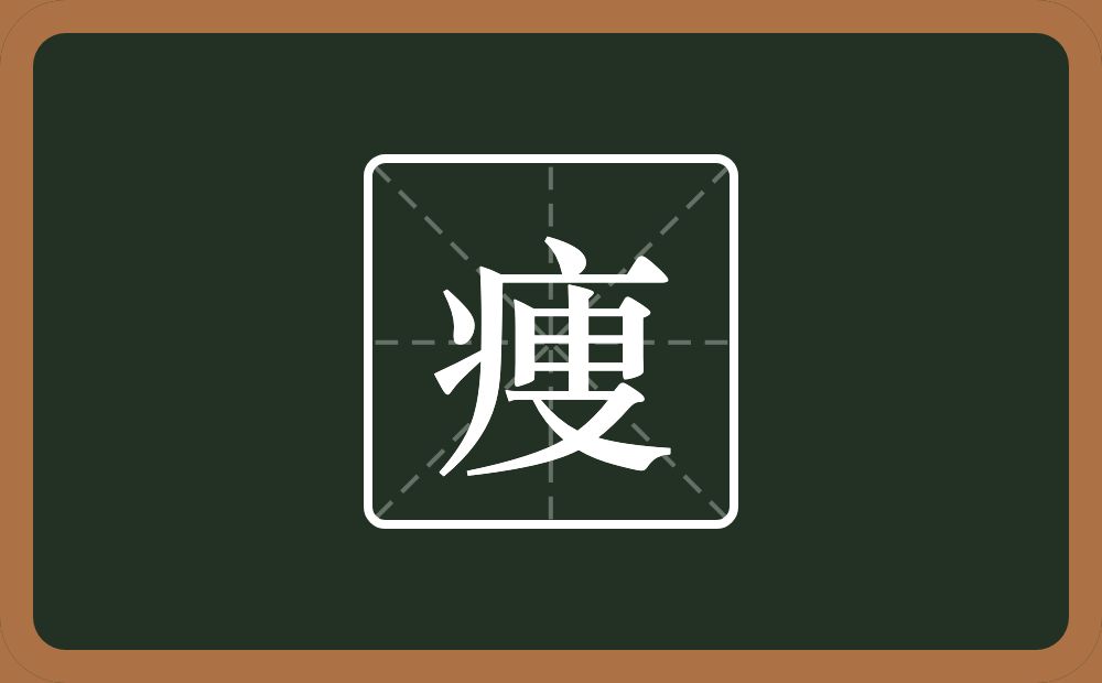 痩怎么读？痩是什么意思？