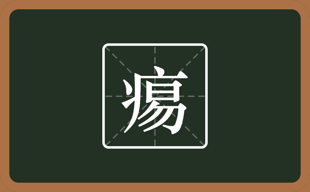 一个病字旁一个易念什么？