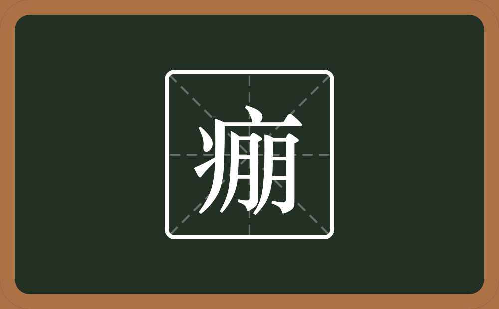 一个病字旁一个朋念什么？