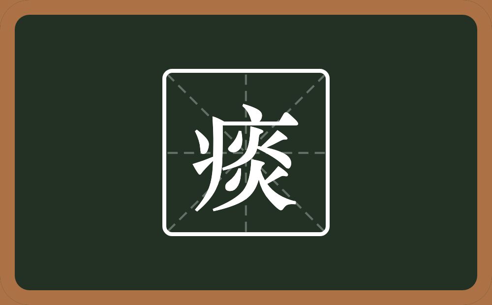 痰怎么读?痰是什么意思?