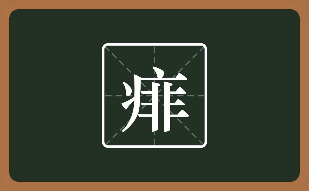 一个病字旁一个非念什么？