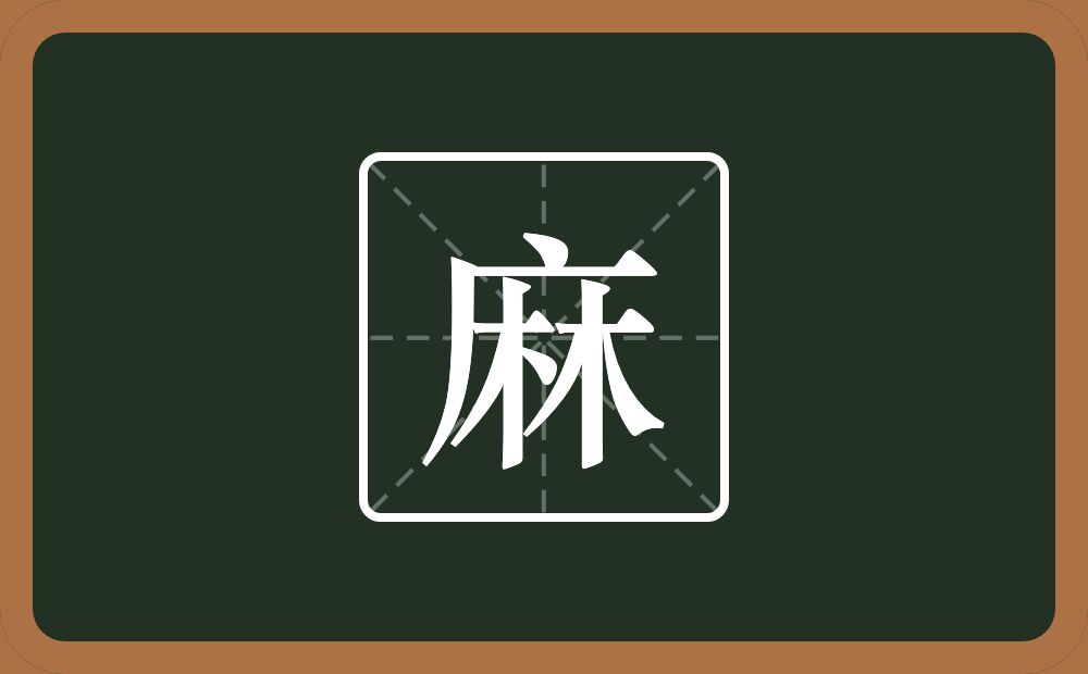 一个广字旁一个林念什么?