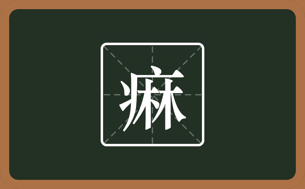 一个病字旁一个林念什么？