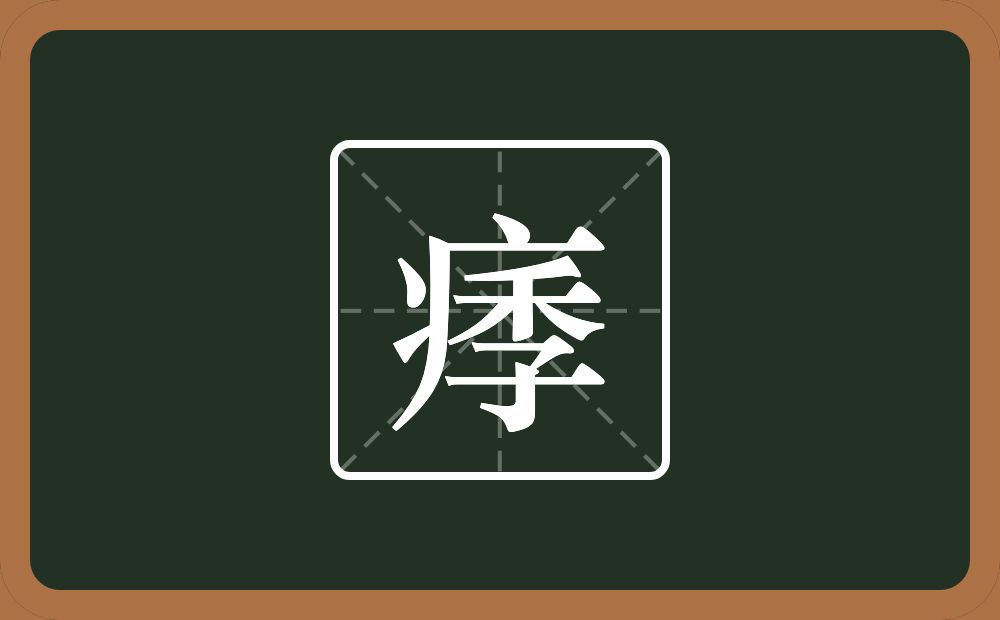 一个病字旁一个季念什么？